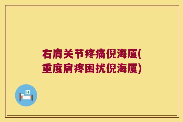 右肩关节倪海厦(重度肩疼困扰倪海厦) 右肩关节倪海厦(重度肩疼困扰倪海厦)
