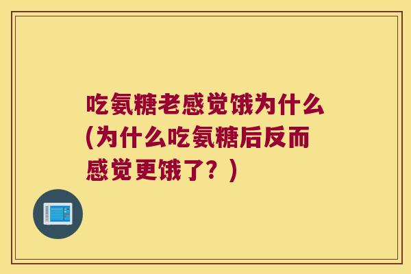 吃氨糖老感觉饿为什么(为什么吃氨糖后反而感觉更饿了?) 吃氨糖老感觉饿为什么(为什么吃氨糖后反而感觉更饿了?)