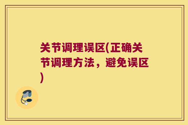 关节调理误区(正确关节调理方法，避免误区)