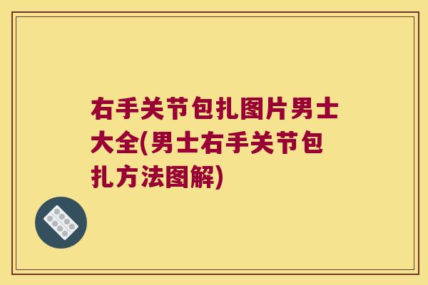 右手关节包扎图片男士大全(男士右手关节包扎方法图解)