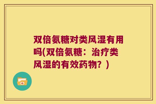 双倍氨糖对类有用吗(双倍氨糖：类的有效？)