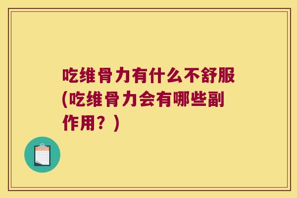 吃维骨力有什么不舒服(吃维骨力会有哪些副作用？)