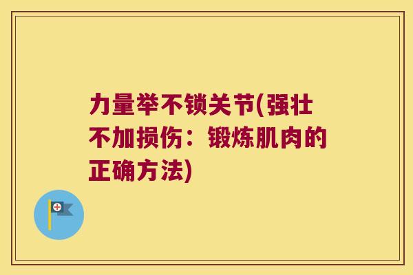 力量举不锁关节(强壮不加损伤：锻炼肌肉的正确方法)