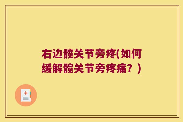 右边髋关节旁疼(如何缓解髋关节旁？)