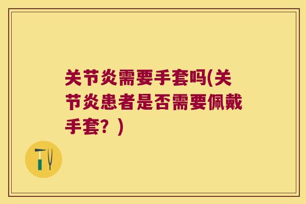 需要手套吗(患者是否需要佩戴手套？)