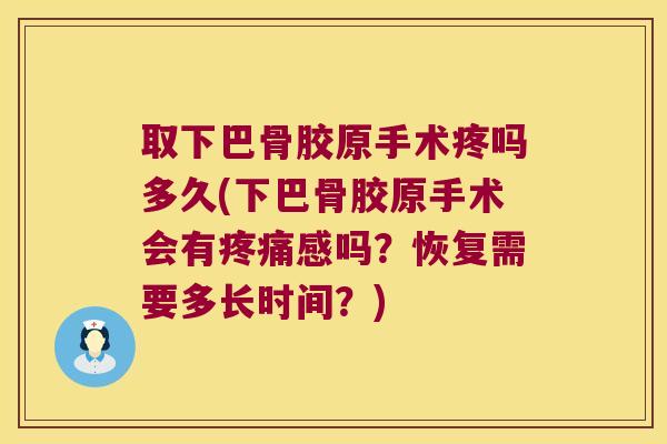 取下巴骨胶原手术疼吗多久(下巴骨胶原手术会有感吗？恢复需要多长时间？)