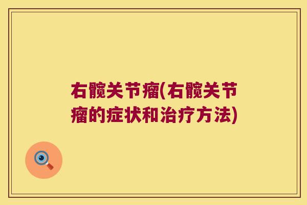 右髋关节瘤(右髋关节瘤的症状和方法)