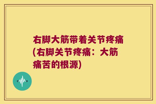 右脚大筋带着关节(右脚关节：大筋痛苦的根源)
