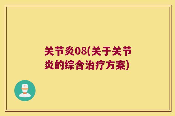 08(关于的综合方案) 08(关于的综合方案)