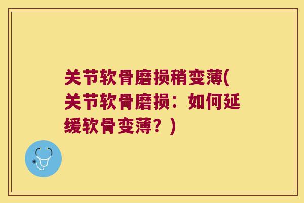 关节软骨磨损稍变薄(关节软骨磨损：如何延缓软骨变薄？)
