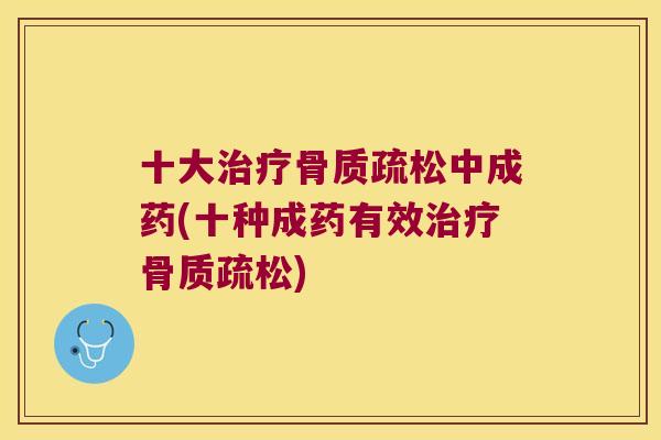 十大中成药(十种成药有效) 十大中成药(十种成药有效)