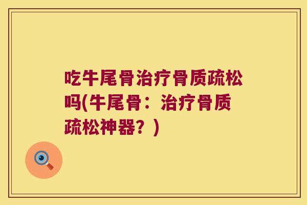 吃牛尾骨吗(牛尾骨：神器？)