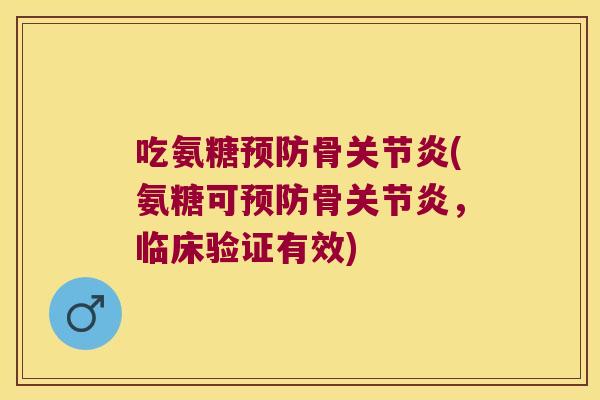 吃氨糖骨(氨糖可骨,临床验证有效) 吃氨糖骨(氨糖可骨,临床验证有效)