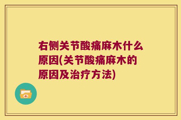 右侧关节酸痛麻木什么原因(关节酸痛麻木的原因及方法)