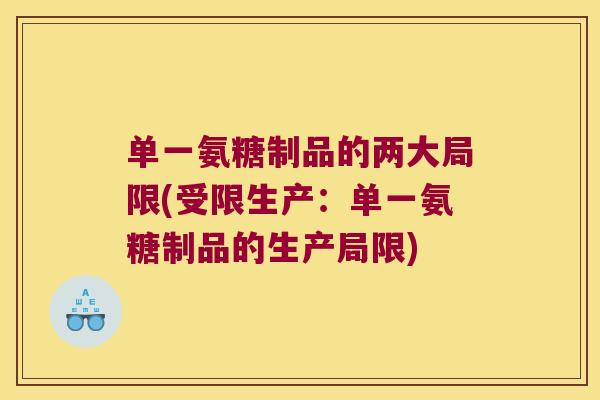 单一氨糖制品的两大局限(受限生产:单一氨糖制品的生产局限) 单一氨糖制品的两大局限(受限生产:单一氨糖制品的生产局限)
