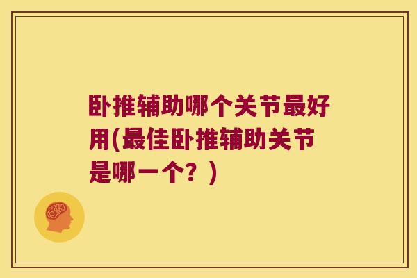 卧推辅助哪个关节好用(佳卧推辅助关节是哪一个？)