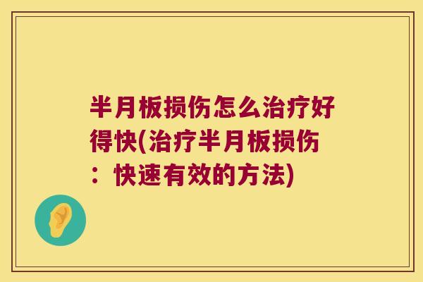 损伤怎么好得快(损伤：快速有效的方法)
