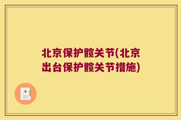 北京保护髋关节(北京出台保护髋关节措施)