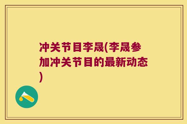 冲关节目李晟(李晟参加冲关节目的新动态)