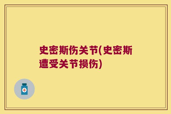 史密斯伤关节(史密斯遭受关节损伤) 史密斯伤关节(史密斯遭受关节损伤)