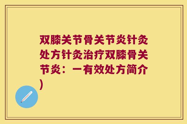 双膝关节骨针灸处方针灸双膝骨:一有效处方简介) 双膝关节骨针灸处方针灸双膝骨:一有效处方简介)