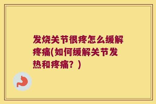 发烧关节很疼怎么缓解(如何缓解关节发热和？)
