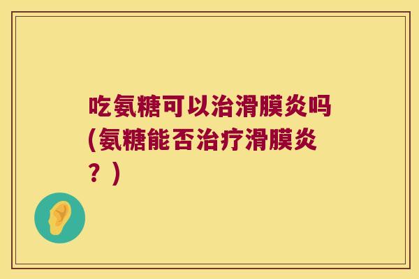 吃氨糖可以吗(氨糖能否？)