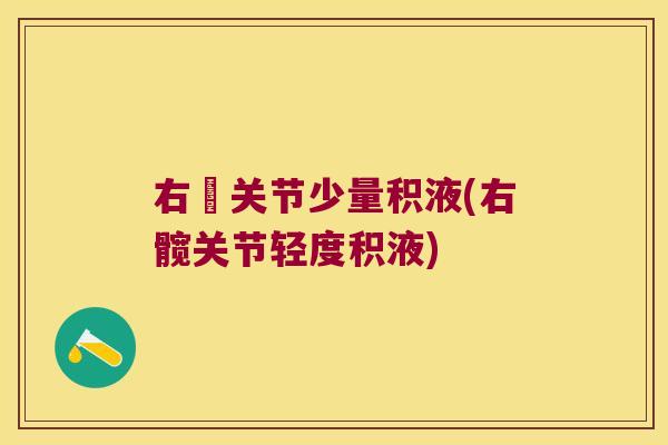 右髖关节少量积液(右髋关节轻度积液)