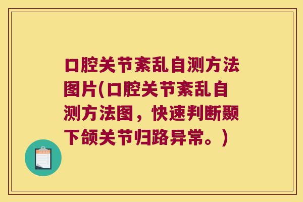 口腔关节紊乱自测方法图片(口腔关节紊乱自测方法图，快速判断颞下颌关节归路异常。)