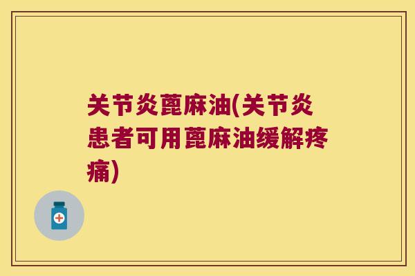 蓖麻油(患者可用蓖麻油缓解) 蓖麻油(患者可用蓖麻油缓解)