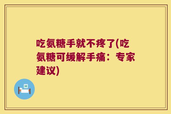 吃氨糖手就不疼了(吃氨糖可缓解手痛：专家建议)
