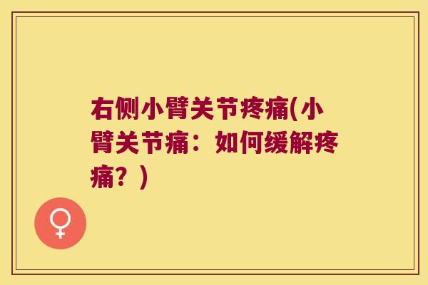 右侧小臂关节(小臂关节痛:如何缓解?) 右侧小臂关节(小臂关节痛:如何缓解?)