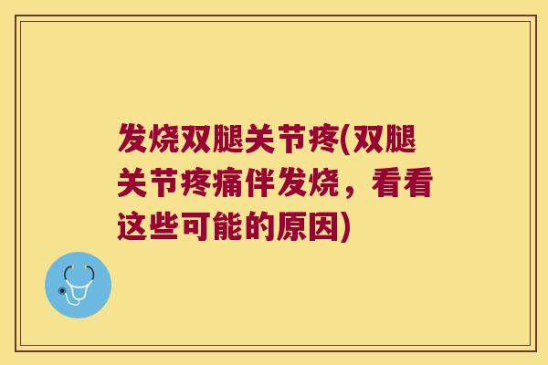 发烧双腿关节疼(双腿关节伴发烧，看看这些可能的原因)