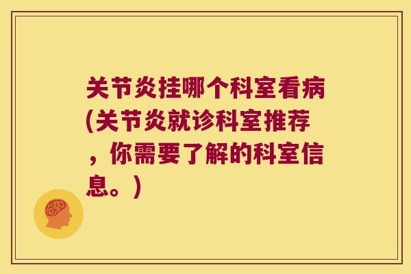 挂哪个科室看(就诊科室推荐,你需要了解的科室信息。) 挂哪个科室看(就诊科室推荐,你需要了解的科室信息。)