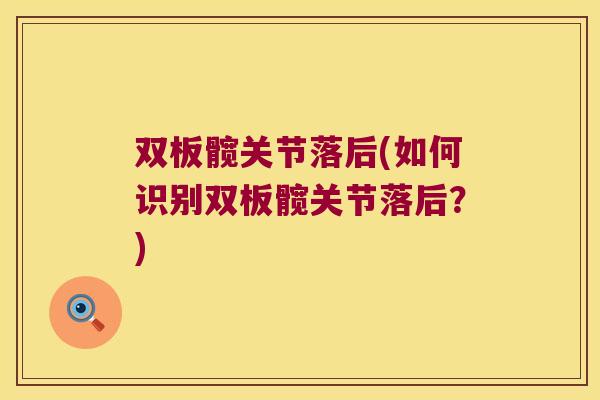 双板髋关节落后(如何识别双板髋关节落后?) 双板髋关节落后(如何识别双板髋关节落后?)