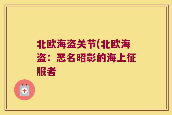 北欧海盗关节(北欧海盗:恶名昭彰的海上征服者 北欧海盗关节(北欧海盗:恶名昭彰的海上征服者