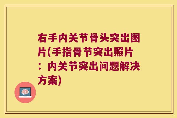 右手内关节骨头突出图片(手指骨节突出照片:内关节突出问题解决方案) 右手内关节骨头突出图片(手指骨节突出照片:内关节突出问题解决方案)