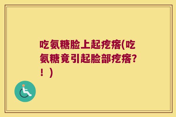 吃氨糖脸上起疙瘩(吃氨糖竟引起脸部疙瘩?!) 吃氨糖脸上起疙瘩(吃氨糖竟引起脸部疙瘩?!)