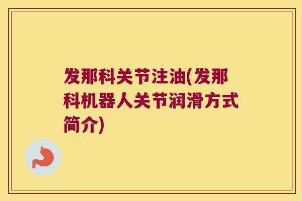 发那科关节注油(发那科机器人关节润滑方式简介)