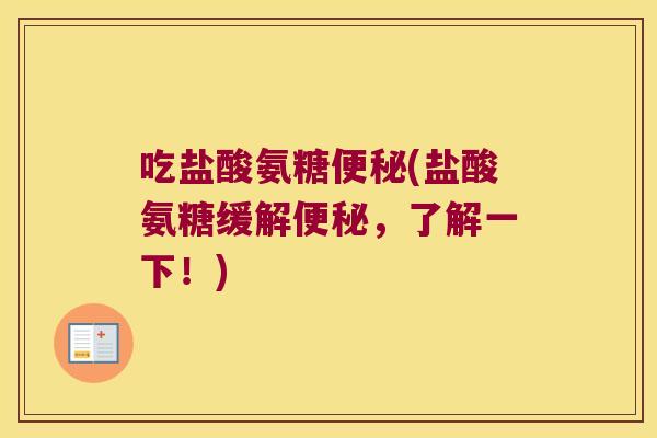 吃盐酸氨糖(盐酸氨糖缓解，了解一下！)
