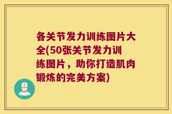 各关节发力训练图片大全(50张关节发力训练图片,助你打造肌肉锻炼的完美方案) 各关节发力训练图片大全(50张关节发力训练图片,助你打造肌肉锻炼的完美方案)