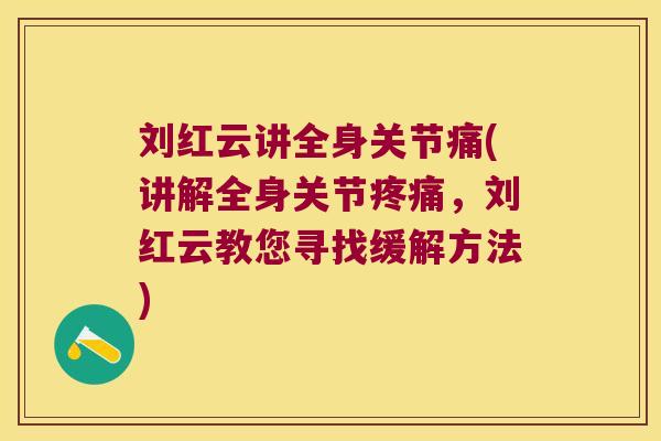 刘红云讲全身关节痛(讲解全身关节,刘红云教您寻找缓解方法) 刘红云讲全身关节痛(讲解全身关节,刘红云教您寻找缓解方法)