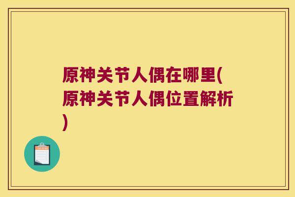原神关节人偶在哪里(原神关节人偶位置解析)