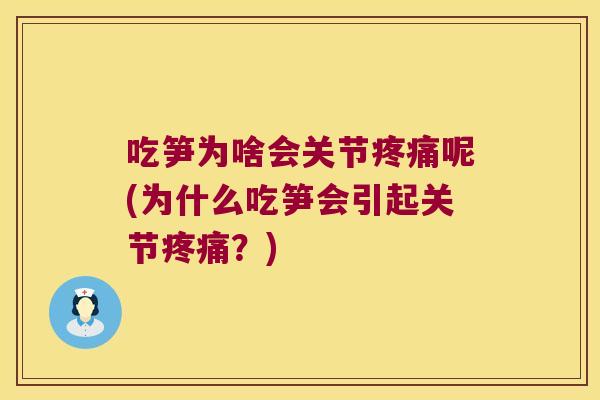 吃笋为啥会关节呢(为什么吃笋会引起关节?) 吃笋为啥会关节呢(为什么吃笋会引起关节?)