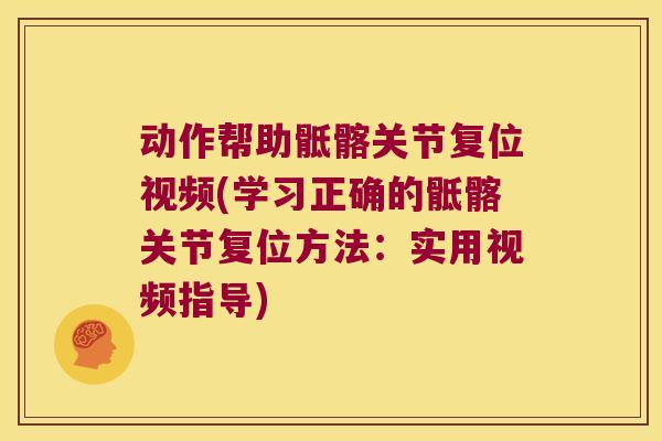 动作帮助骶髂关节复位视频(学习正确的骶髂关节复位方法:实用视频指导) 动作帮助骶髂关节复位视频(学习正确的骶髂关节复位方法:实用视频指导)