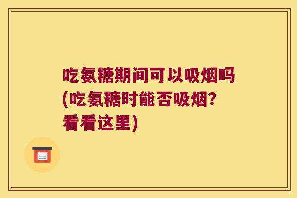 吃氨糖期间可以吸烟吗(吃氨糖时能否吸烟?看看这里) 吃氨糖期间可以吸烟吗(吃氨糖时能否吸烟?看看这里)