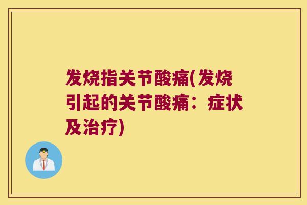 发烧指关节酸痛(发烧引起的关节酸痛：症状及)