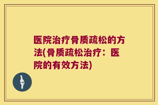 医院的方法(：医院的有效方法)
