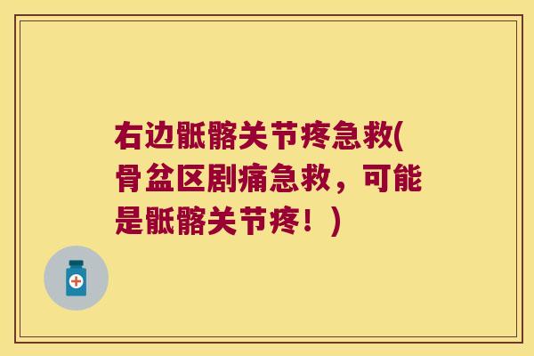 右边骶髂关节疼急救(骨盆区剧痛急救,可能是骶髂关节疼!) 右边骶髂关节疼急救(骨盆区剧痛急救,可能是骶髂关节疼!)