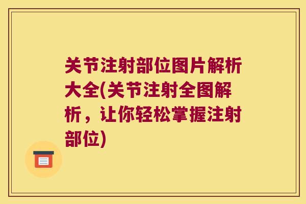 关节注射部位图片解析大全(关节注射全图解析,让你轻松掌握注射部位) 关节注射部位图片解析大全(关节注射全图解析,让你轻松掌握注射部位)